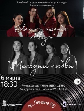 Первый сольный концерт в Барнауле даст вокальный ансамбль «Аллегро»