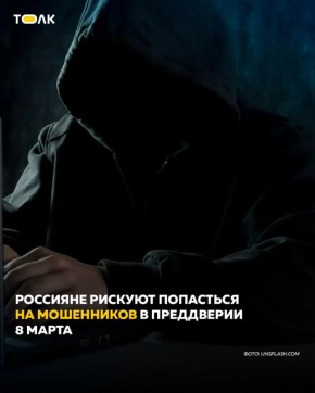 Мошенники активизировались в преддверии 8 марта
