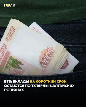 ВТБ: вклады на короткий срок остаются популярны среди жителей двух Алтаев