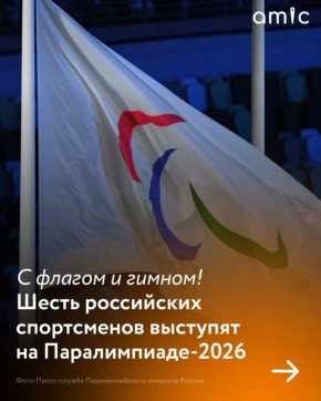 6 россиян выступят на Паралимпийских играх-2026, у них будет и флаг, и гимн, и возможность поучаствовать в церемонии открытия
