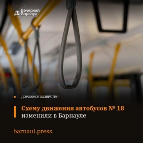 Напоминаем, что на территории Барнаула начала действовать обновлённая схема движения автобусов № 18