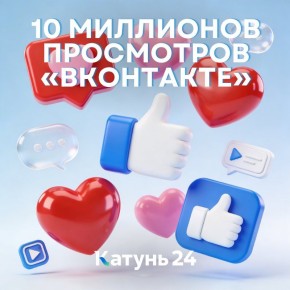 Начинаем год с рекордов . 10000000 просмотров за месяц набрали публикации «Катунь 24» во «ВКонтакте» в феврале! Наши зрители и подписчики не только установили новый рекорд по месячному количеству просмотров, но также...