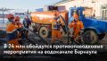 Барнаульский водоканал усилил меры подготовки к прохождению весеннего паводка