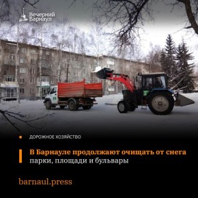 В Барнауле сотрудники МБУ «Благоустройство и озеленение» продолжают расчищать парки, скверы, площади и бульвары от снега и наледи