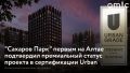 Проекту резиденций "Сахаров Парк" присвоили платиновый статус Urban Grade ("Урбан Грейд") в категории премиум-жилья — это высшая категория сертификации новостроек