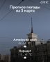 От -3 до +2 градусов ожидается в Алтайском крае днем 5 марта