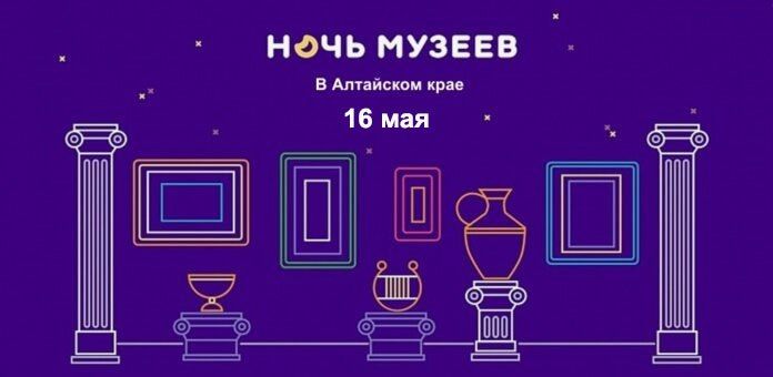 Стала известна дата проведения акции «Ночь музеев -2026» в Алтайском крае