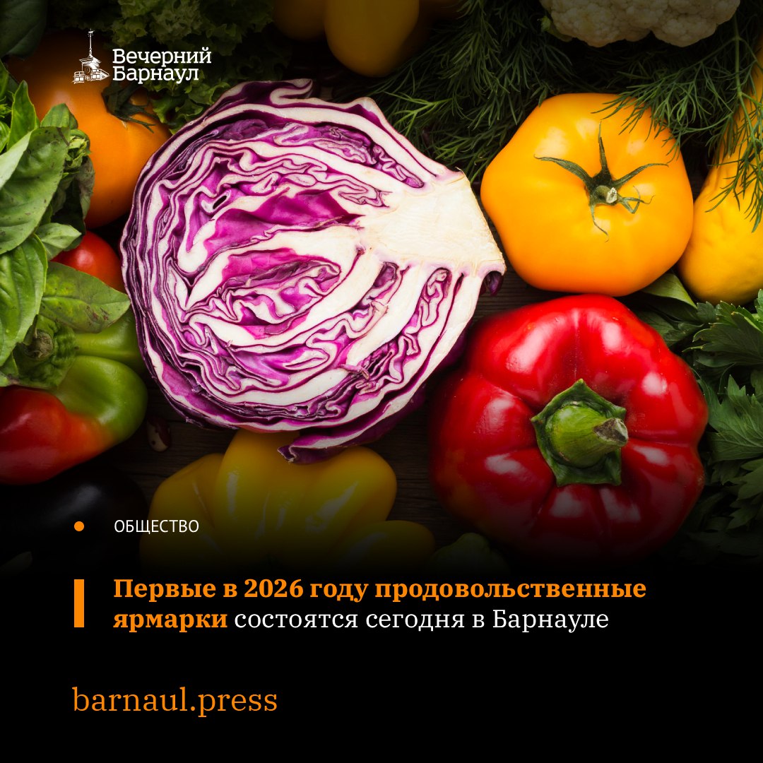Сегодня во всех районах столицы Алтайского края запланированы продовольственные ярмарки
