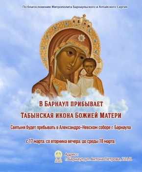 Святыня будет пребывать в Александро-Невском соборе г. Барнаула с 17 марта, со вторника вечера, до среды 18 марта