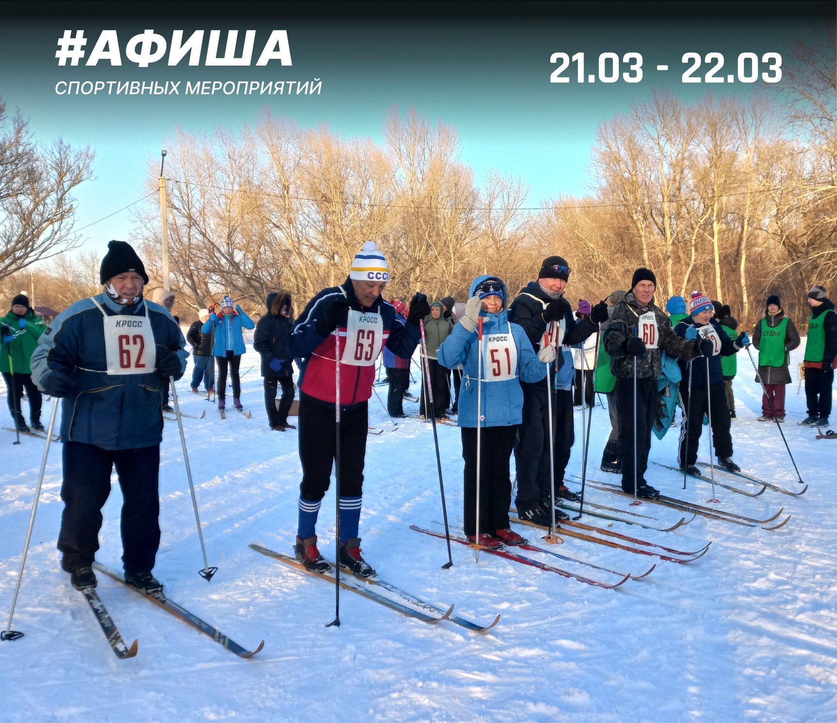 Анонс спортивных мероприятий на 21 и 22 марта