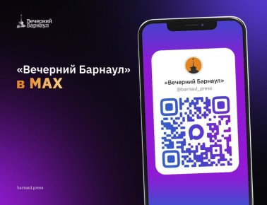 Друзья, напоминаем, что официальный канал «Вечернего Барнаула» доступен в мессенджере MAX
