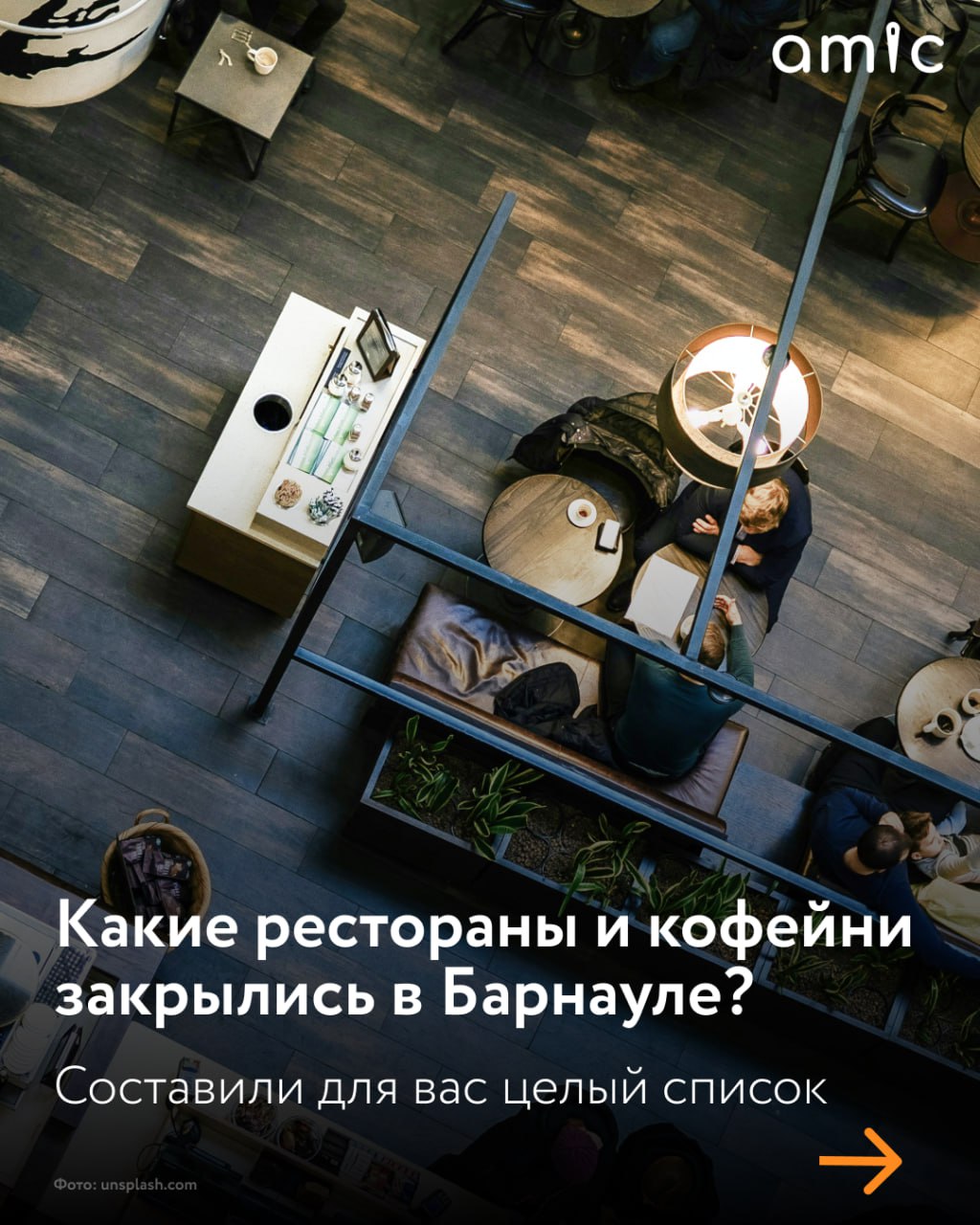 В 2025 и в 2026 году множество барнаульских заведений общепита объявили о закрытии
