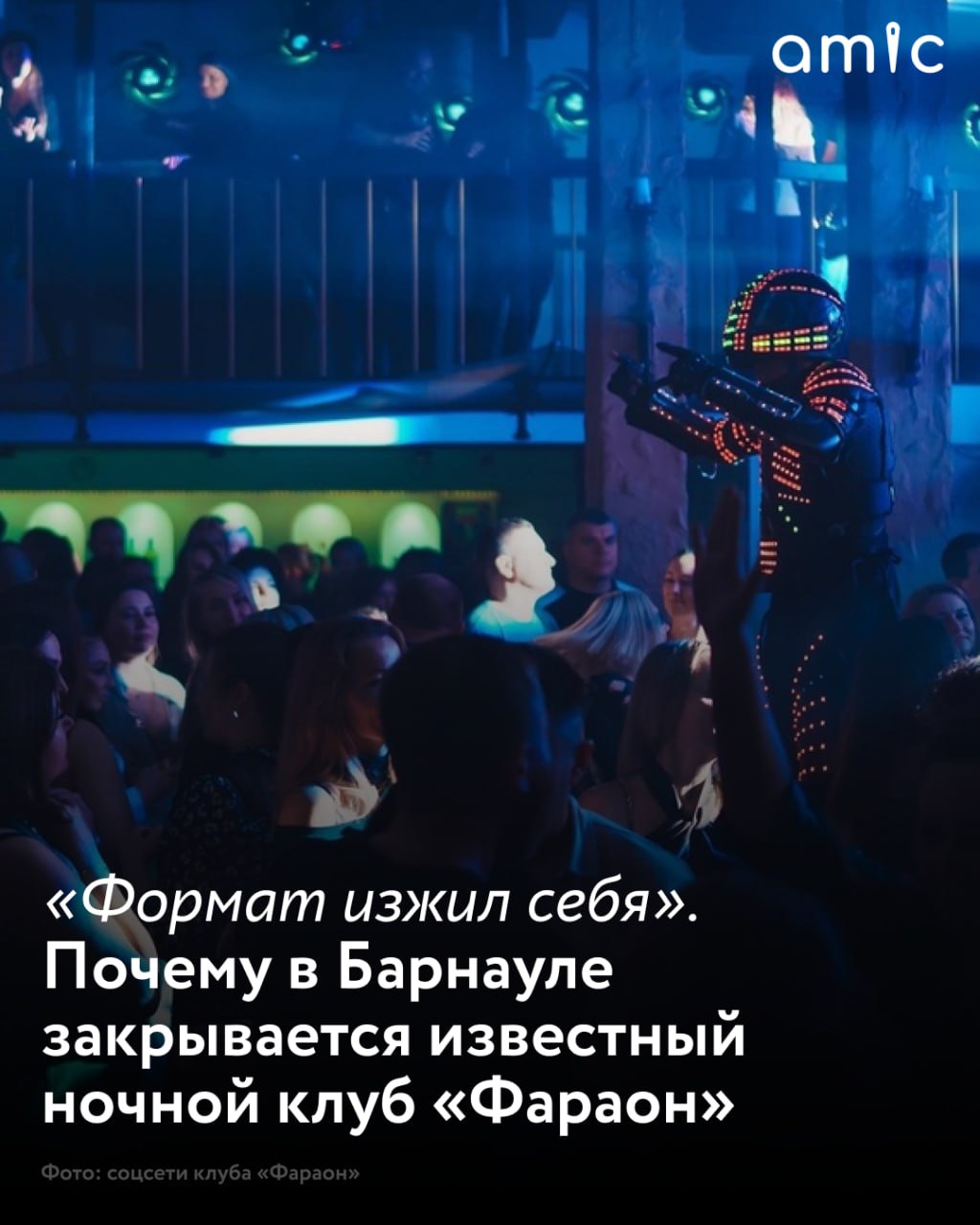 «Формат изжил себя». Управляющий ночным клубом «Фараон» рассказал, почему популярный клуб закрывается