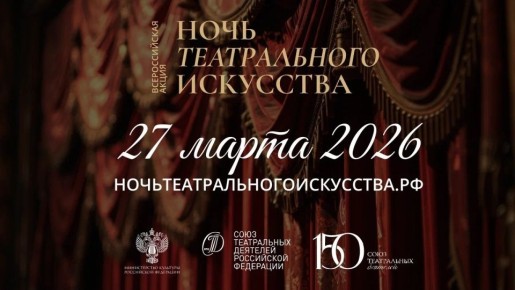 Доброе утро, Рубцовск!. 27 марта, в Международный день театра, в Алтайском крае впервые пройдёт акция «Ночь театрального искусства»