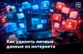 Ваши фото или контакты выложили в Сеть без вашего согласия? Вы можете заставить владельца сайта удалить эту информацию из общего доступа