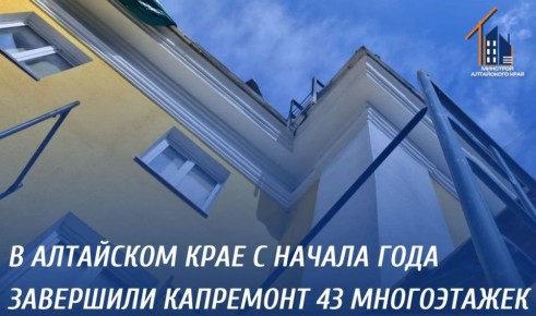 Фото: Минстрой Алтайского края