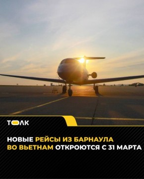 С 31 марта из Барнаула можно будет улететь во Вьетнам
