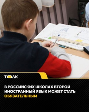 В российских школах хотят сделать второй иностранный язык обязательным