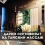 РОЗЫГРЫШ!. Разыгрываем сертификат на тайский массаж в SPA-салон ALLTHAISPA в Барнауле