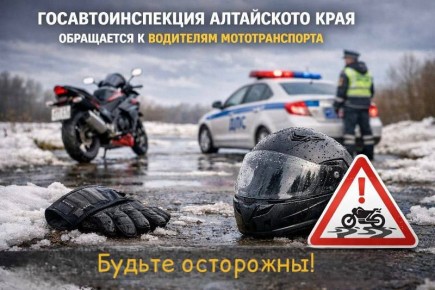 Госавтоинспекция Алтайского края обращается к водителям мототранспорта