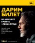 Присоединяйтесь к розыгрышу билета на концерт группы "Ленинград" (18+)