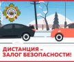 Региональная Госавтоинспекция призывает водителей соблюдать безопасную дистанцию