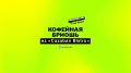 Гастрономия на высоте: в Cazaban Bistro появился уникальный десерт с кофе