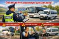 Госавтоинспекция Алтайского края призывает водителей пассажироперевозящего транспорта соблюдать дорожную дисциплину
