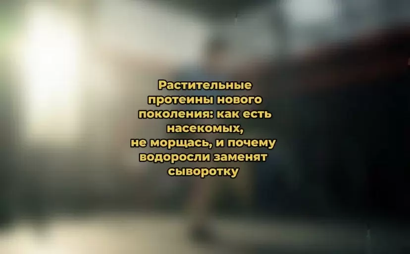 Растительные белки нового поколения: будущее питания уже здесь