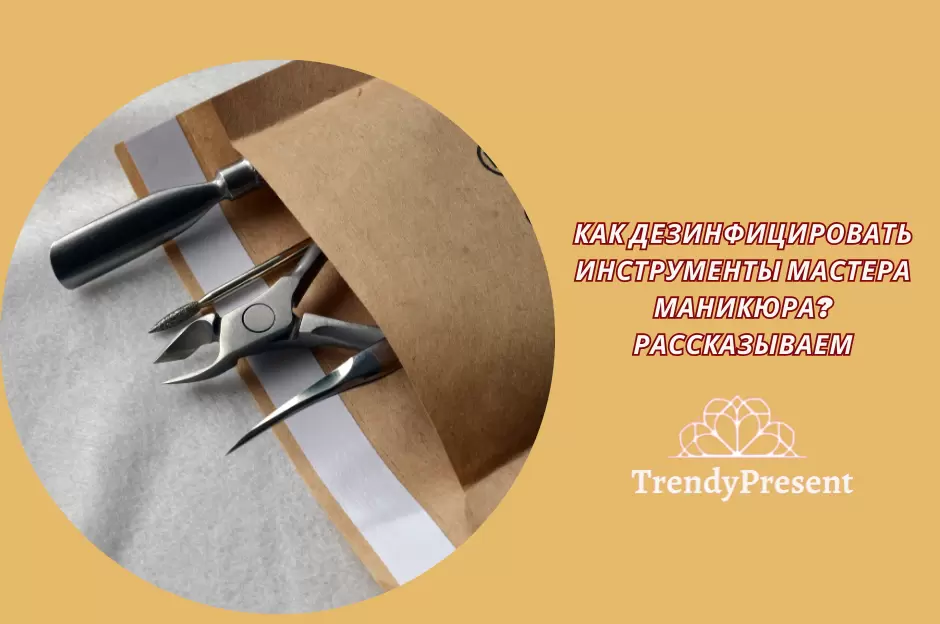 Секреты стерильности: как мастер маникюра обеспечивает безопасность своих клиентов