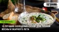 10 невероятных рецептов холодных супов для лета