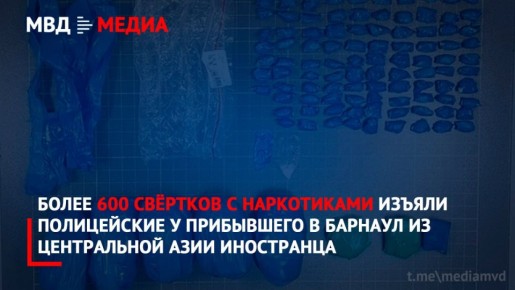 Более 600 свёртков с наркотиками изъяли полицейские у прибывшего в Барнаул из Центральной Азии иностранца