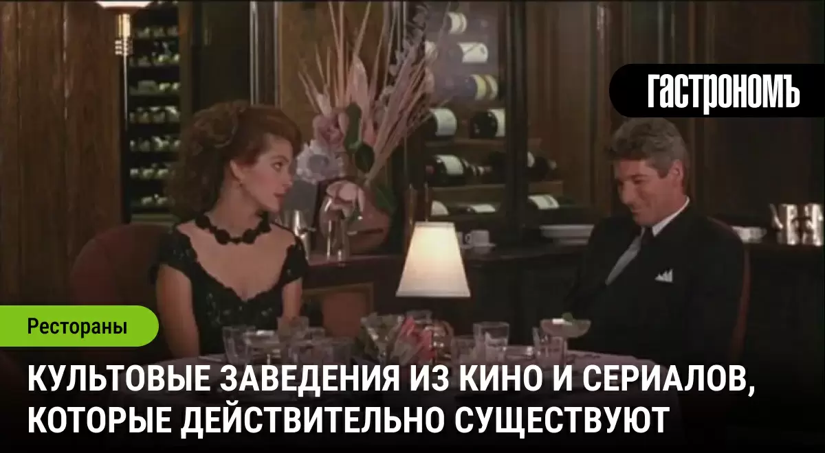 Секреты культовых локаций: заведения из кино, которые можно посетить в реальности