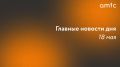 В Барнауле начались отключения горячей воды, в Алтайском крае задержали секретаря краевого комитета КПРФ Виталия Булдакова, неизвестные обезобразили памятники на кладбище в селе Боровиха и сотрудники Департамента полиции из...
