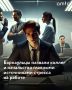 Жители Барнаула рассказали, что больше всего их нервирует на работе