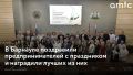 В Барнауле 20 мая поздравили предпринимателей с профессиональным праздником и наградили лучших из лучших