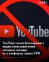 YouTube ужесточил политику в отношении пользователей, которые заходят на платформу через VPN или прокси
