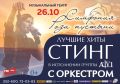 Барнауле исполнят легендарные хиты Стинга с симфоническим оркестром