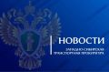 После вмешательства Западно-Сибирской транспортной прокуратуры в федеральный бюджет взыскано более 880 тыс