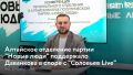 Ведущий "Соловьев Live" Сергей Мардан оскорбил миллионы россиян, назвав их "особо упоротыми" из-за нежелания голосовать за партию власти, заявил руководитель отделения "Новых людей" в Алтайском крае Никита Федюнин