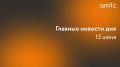 Серия ДТП в Алтайском крае, снижение численности населения в регионе, продление штормового предупреждения из-за жары и первые 12 стобальников в Барнауле