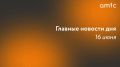 Главные новости вторника, 16 июня