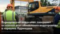 Барнаульский водоканал приступил к реконструкции сетей водоснабжения в переулке Ядринцева 1 июня 2026 года