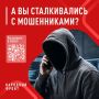 А вы сталкивались с мошенниками?