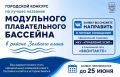 Бийчане!. В городе стартовал конкурс на лучшее название модульного плавательного бассейна, который построили в районе Зеленого клина