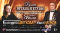 Роскошный дуэт органа и трубы прозвучит в филармонии Барнаула