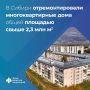 В Сибирском федеральном округе отремонтировали 674 многоквартирных дома с начала года