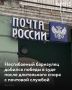 Житель Барнаула Дмитрий Пятков выиграл суд у Роскомнадзора, который отказался возбуждать административное дело против местного почтового отделения