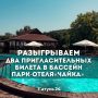 Разыгрываем 2 пригласительных билета в бассейн барнаульского парк-отеля «Чайка»!