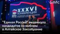 "Единая Россия" определила кандидатов на выборы депутатов Законодательного собрания Алтайского края, которые пройдут в сентябре